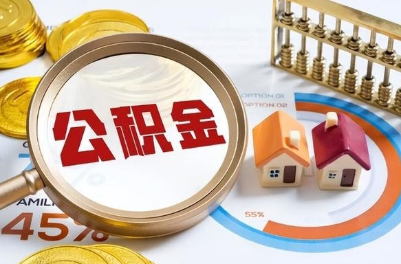 新乡离职了封存的公积金怎么提取（新乡离职了封存的公积金怎么提取长春市）