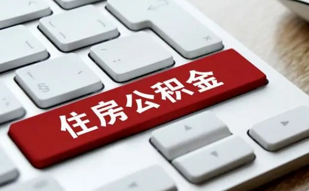 新乡手头紧怎么提取公积金（新乡公积金提现最简单方法）